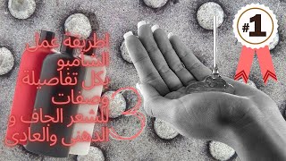 طريقة عمل شامبو| بكل تفاصيله| وصفات| للشعر| الجاف |و الدهنى| والعادى  | amnaelhitami