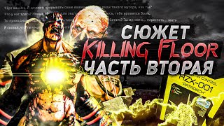 видео: Сюжет Killing Floor 2 картинка: Сюжет Killing Floor 2