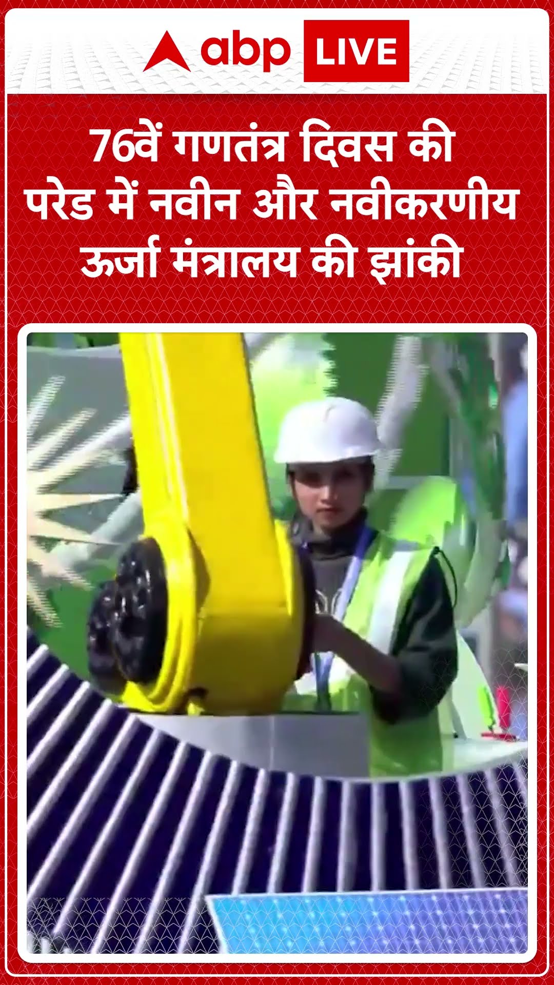 Republic Day 2025: 76वें गणतंत्र दिवस की परेड में नवीन और नवीकरणीय ऊर्जा मंत्रालय की झांकी |ABPLIVE|