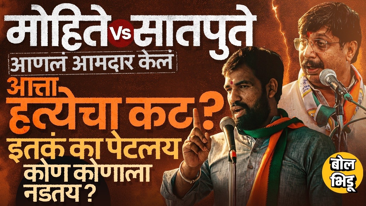 Ram Satpute यांनी बदला घेतला,पण खरंच Mohite Patil हरले ? सातपुते विरुद्ध मोहिते पाटील वादाचा इतिहास