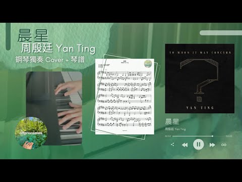 晨星 (鋼琴獨奏) - 周殷廷 Yan Ting