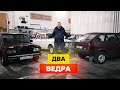 Ведра за 15 000 рублей. Ваз 2109 и Ваз 2104.