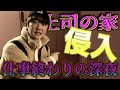 仕事終わりに社長寝起きドッキリ