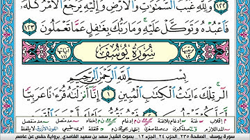 سورة يوسف كاملة سعد الغامدي ملون صفحة صفحة جودة عالية