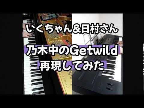 Get wild いくちゃん&日村さんversion in 乃木坂工事中弾いてみた