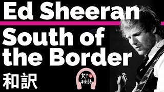 【グラミー賞2020ノミネートNo.6 Collaborations Project】【エド・シーラン】South of the Border - Ed Sheeran【和訳洋楽2019】