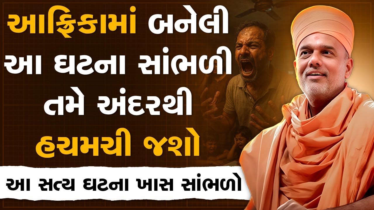 આફ્રિકામાં બનેલી આ ઘટના સાંભળી તમે અંદરથી હચમચી જશો By Gyanvatsal Swami | Best Motivational Speech