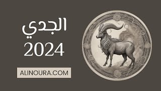 الجدي 2024