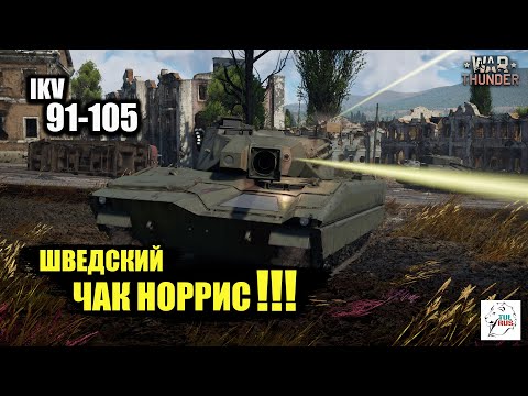 IKV 91-105 - Шведский Чак Норрис!!!