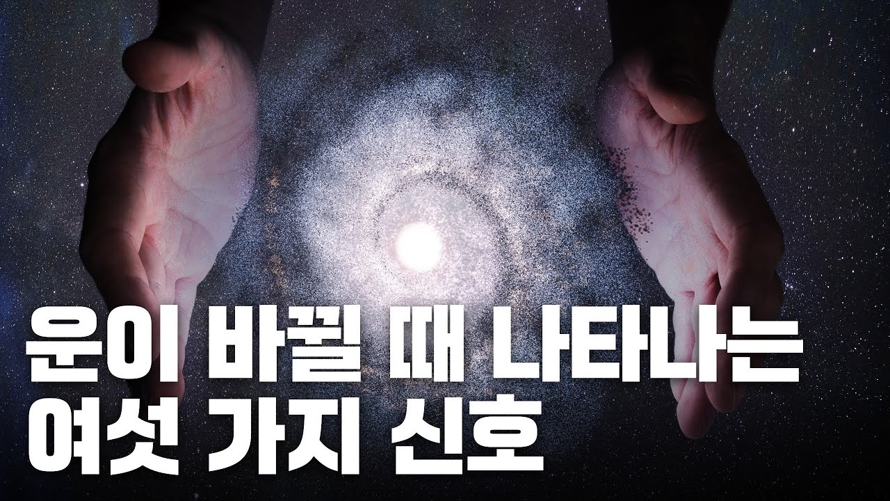 지금 힘드신가요? 그렇다면 곧 기회가 옵니다. #끌어당김의법칙 #경제적자유 #명상