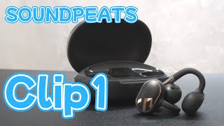 【SOUNDPEATS】めっちゃ進化したイヤーカフ型イヤホンClip1！