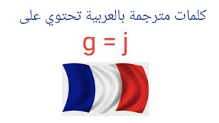 قراءة كلمات بالفرنسية تحتوي على g=j