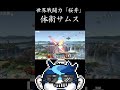 ここまでスタイリッシュなサムスは見たことない