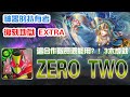 【神魔之塔】【日本武尊 地獄級 Extra】Zero Two - 這隊還能用嗎？ 3木成就【倭男具那命 日本武尊】【神器的持有者】