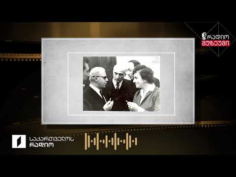 რუმინელი მწერალი და მთარგმნელი ვიქტორ კერნბახი საქართველოს  შესახებ - ჩაწერილია 1974 წელს