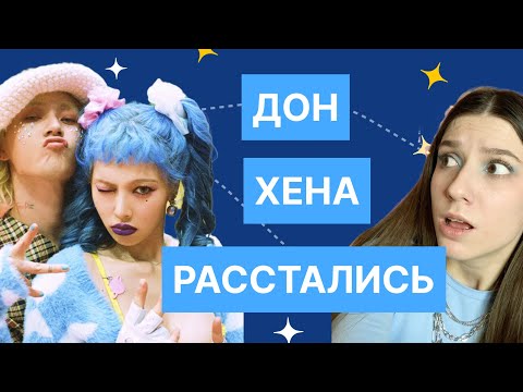 Почему ХЁНА и ДОН РАССТАЛИСЬ ?