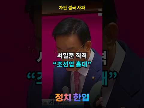 서일준 “정부가 조선업 홀대”…차관은 “늦어져 송구” #shorts