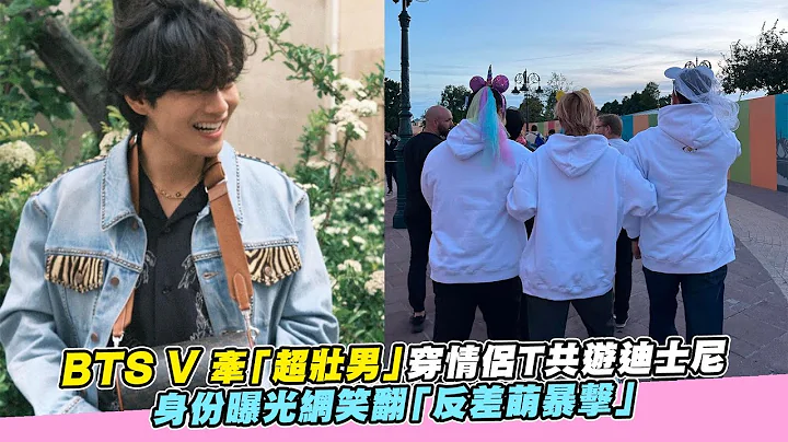 【小娛樂】BTS V 牽「超壯男」穿情侶T共遊迪士尼 身份曝光網笑翻「反差萌暴擊」 - 天天要聞