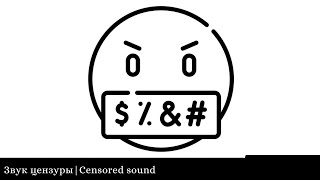Звук запикивания мата|Звук цензуры| Звуки для монтажа|Смешные звуки для монтажа #shorts
