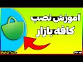 آموزش نصب کافه بازار دانلود و نصب بازار روی گوشی آموزش نصب کافه بازار دانلود و نصب بازار روی گوشی