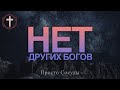 Христианские Песни - Нет других богов - Просто Сосуды