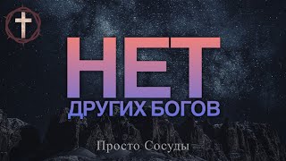 Христианские Песни - Нет других богов - Просто Сосуды