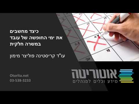 וִידֵאוֹ: מהם הכללים לעובדים במשרה חלקית?