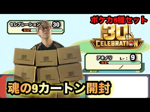 【ポケモン30th】9カートン開封！気になる封入率は！？#ポケモン#ポケモンカード#ポケモンカード開封 #ポケカ#ポケカ開封 #30th#SAR#復刻