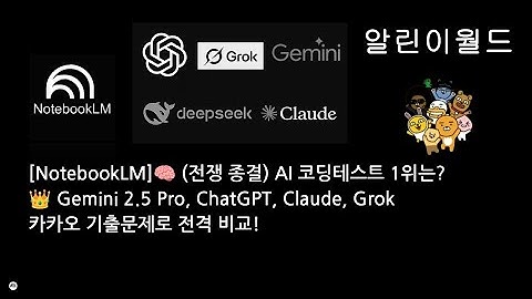 [NotebookLM]AI 코딩테스트 1위는? 👑 Gemini, ChatGPT, Claude, Grok 카카오 코딩테스트 전격 비교!