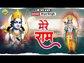 Shreerambhajan  mere ram  riya singh     lord rama bhajan 2023