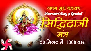 Siddhidharti Mantra 1008 Times in 50 Minutues - Navratri Day 9 Special