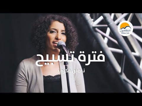 فترة تسبيح 2 نيفين فكري الحياة الافضل Praise And Worship Nevien Fekry Better Life