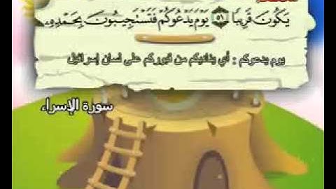 المصحف المعلم الصديق المنشاوي ___ سورة الإسراء كاملة