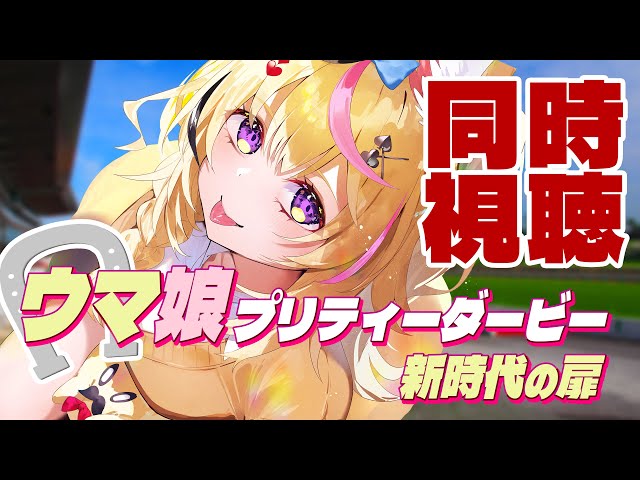 【全体同時視聴】『劇場版 ウマ娘プリティーダービー 新時代の扉』一緒に観るぞ！モルモット君！！【尾丸ポルカ/ホロライブ】のサムネイル