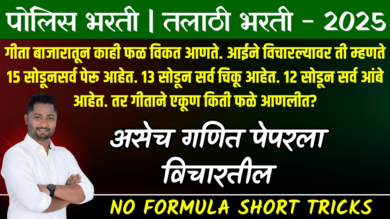पोलिस भरतीला हेच गणित विचारतील #policebharti #policepaper #policeupdate