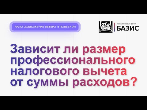 Зависит ли размер профессионального налогового вычета от суммы расходов?