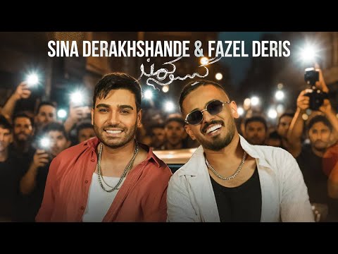 Sina Derakhshande Fazel Deris Gisookamand OFFICIAL TRACK