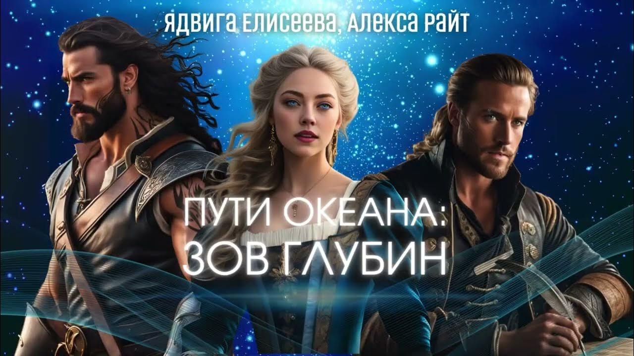 Пути океана зов глубин отзывы. Пути океана зов глубин отзывы