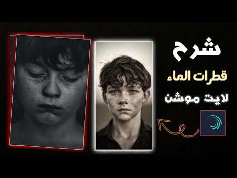 شرح تأثير قطرات الماء في لايت موشن شرح مطلوب شرح جديد