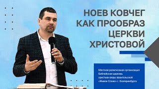 Ноев ковчег как прообраз церкви Христовой. Владимир Воспуков