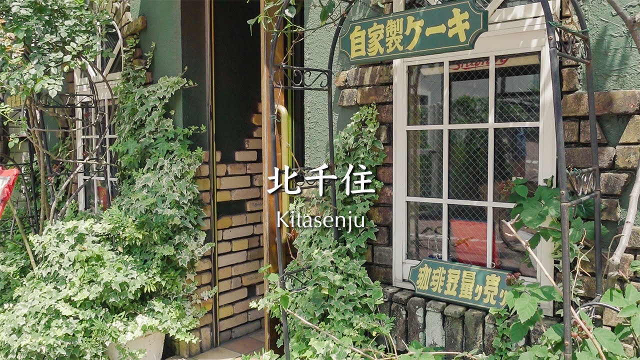 北千住でランチして散歩した日｜昔の建物と街並みとカフェ【東京散歩62】日々の暮らし