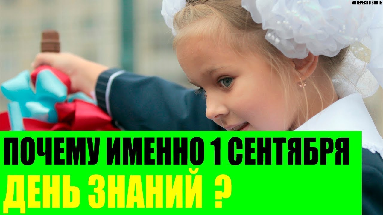 Почему сентября. Почему сентября