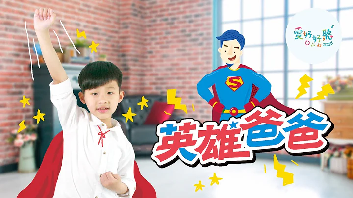 英雄爸爸（舞蹈版MV）— 愛好好聽 [彩虹愛家生命教育父親節歌曲] - 天天要聞