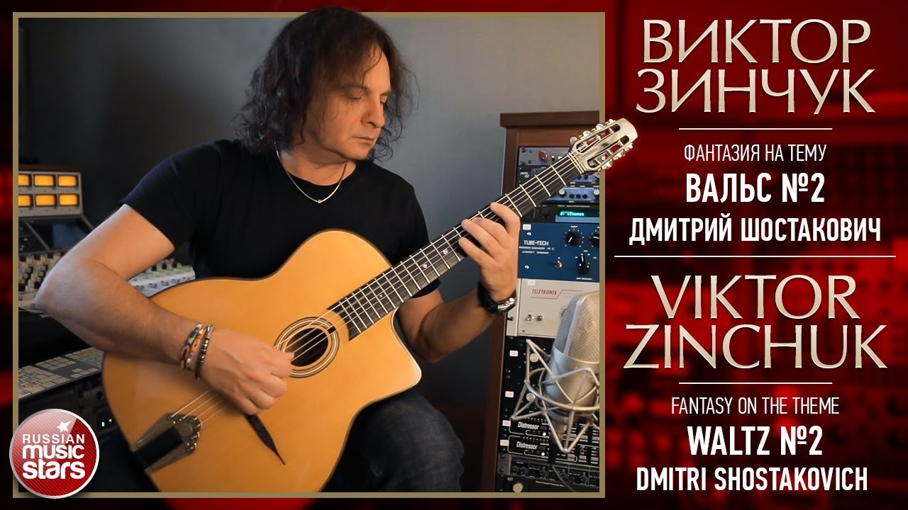 Виктор Зинчук / Вариации на тему "Вальса №2" / Дмитрий Шостакович ...