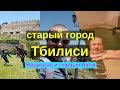 Старый город Тбилиси, крепость Нарикала и серные бани.