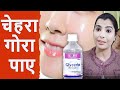 ग्लिसरीन के गजब फायदे । Face को  दूध जैसा गोरा बनाए| PiyaAshi Natural