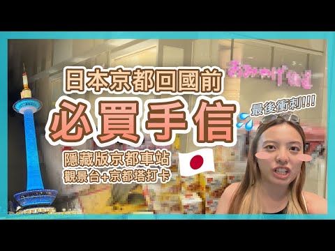 【日本????????】京都回國前必買手信????！隱藏版京都車站觀景台????+京都塔打卡???? | 旅遊攻略 | Popcon Factory