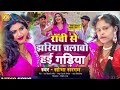 Sobha Sargam || राँची से झरिया चलवों हई गड़िया ।। Maghi Song ।।
