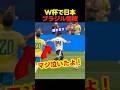 ワールドカップで日本のカウンターでブラジルから衝撃のゴールを奪っちゃった瞬間! #サッカー #fifaワールドカップ2026