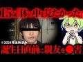 【実話】15歳少女「体の中を見たい」親友を手にかけた少女の正体…2024年出所後の現在「佐世保女子高生同級生事件」【ずんだもん&ゆっくり解説】